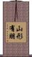 山形有朋 Scroll