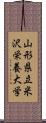 山形県立米沢栄養大学 Scroll