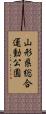 山形県総合運動公園 Scroll