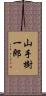 山手樹一郎 Scroll