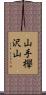 山手欅沢山 Scroll