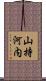 山持河内 Scroll