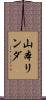 山本リンダ Scroll