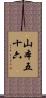 山本五十六 Scroll