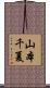 山本千夏 Scroll
