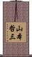 山本哲三 Scroll