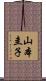 山本圭子 Scroll