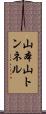 山本山トンネル Scroll