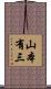 山本有三 Scroll