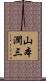 山本潤三 Scroll