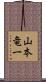 山本竜一 Scroll