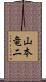 山本竜二 Scroll