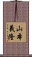 山本義隆 Scroll