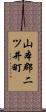 山本郡二ツ井町 Scroll