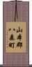 山本郡八森町 Scroll