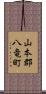 山本郡八竜町 Scroll