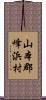 山本郡峰浜村 Scroll