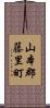 山本郡藤里町 Scroll
