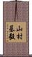 山村基毅 Scroll