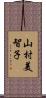 山村美智子 Scroll