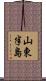 山東半島 Scroll