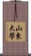 山東大學 Scroll