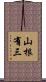 山根有三 Scroll