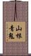 山根青鬼 Scroll