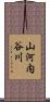 山河内谷川 Scroll