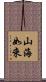 山海如來 Scroll
