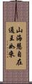 山海慧自在通王如來 Scroll