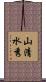 山清水秀 Scroll