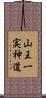 山王一実神道 Scroll