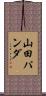 山田パンダ Scroll