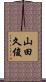 山田久俊 Scroll