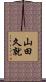 山田久就 Scroll