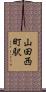 山田西町駅 Scroll