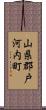 山県郡戸河内町 Scroll