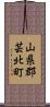 山県郡芸北町 Scroll