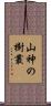 山神の樹叢 Scroll