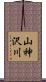 山神沢川 Scroll