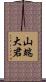 山端大君 Scroll