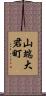 山端大君町 Scroll