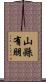 山縣有朋 Scroll