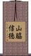 山脇信徳 Scroll