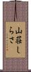 山荘しらさ Scroll