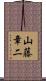 山藤章二 Scroll
