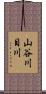 山谷川目川 Scroll