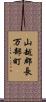 山越郡長万部町 Scroll