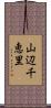 山辺千恵里 Scroll